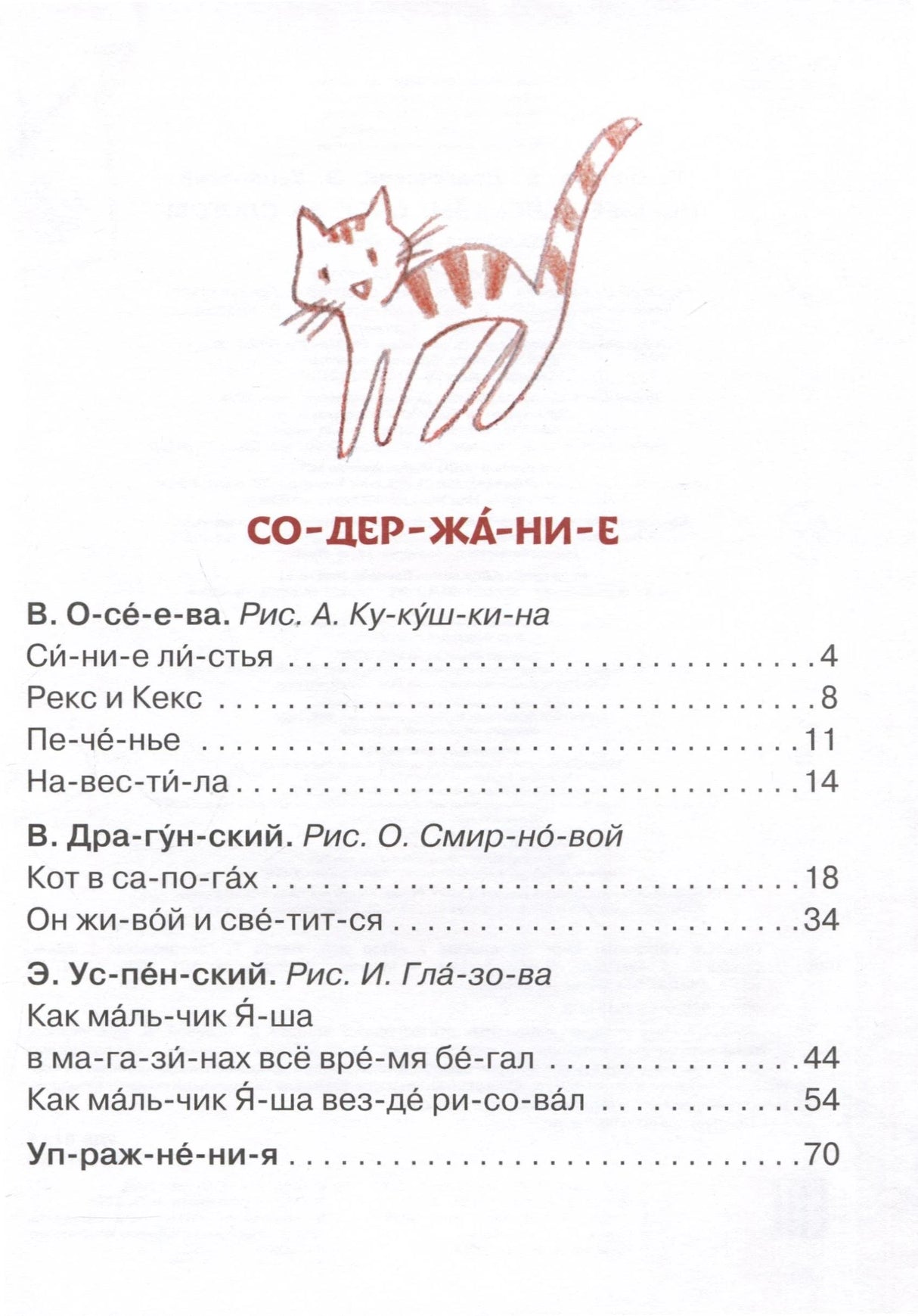 Содержание с перечнем рассказов и рисунком кота
