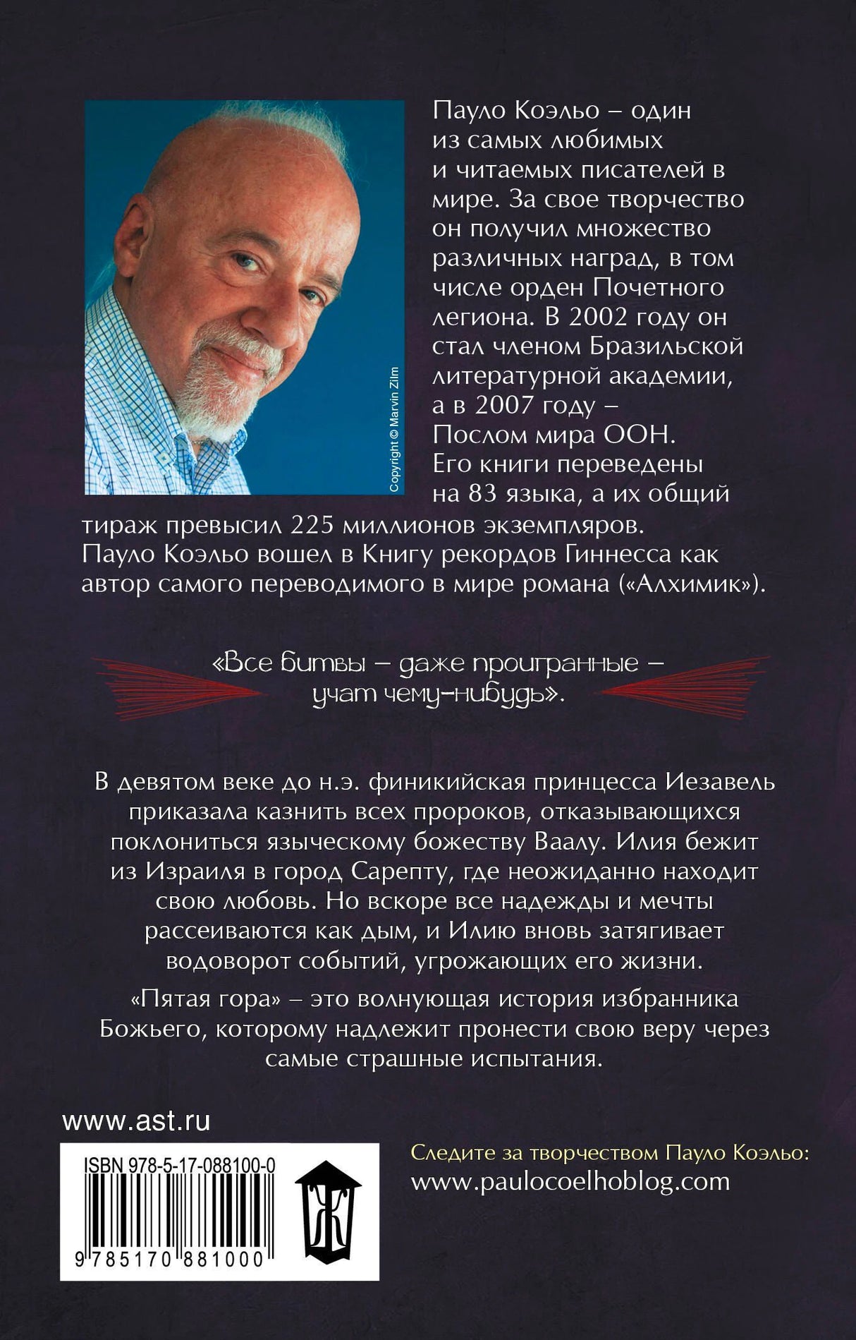 Задняя обложка с фото Пауло Коэльо, описанием романа, ISBN и штрихкодом