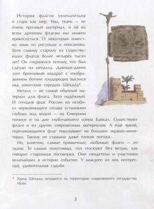 Страница 3: текст об истории флагов и древний металлический штандарт