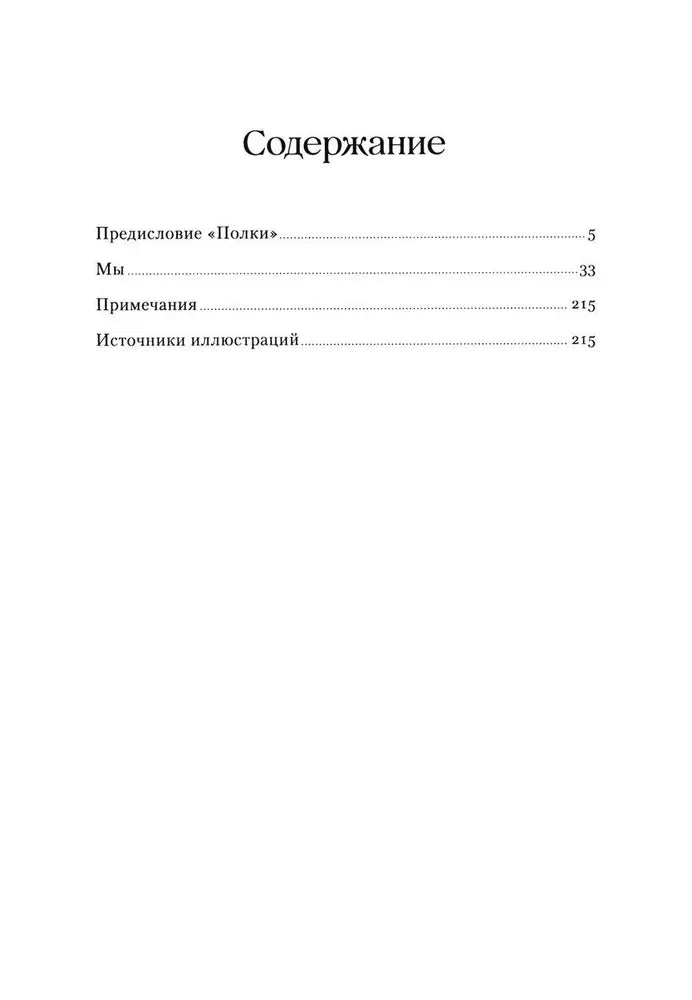 Страница содержания: предисловие «Полки», роман «Мы», примечания