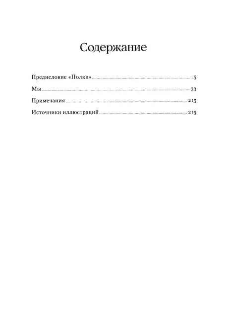 Страница содержания: предисловие «Полки», роман «Мы», примечания