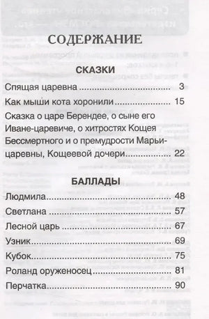 Содержание: сказки и баллады Жуковского