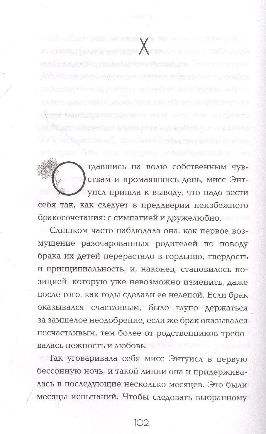Страница 102 с началом главы X и текстом романа