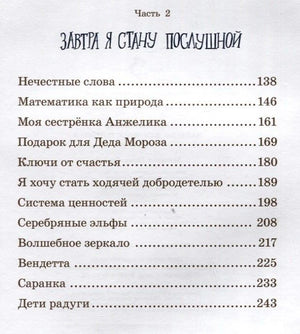 Вторая страница содержания, часть 2 «Завтра я стану послушной»