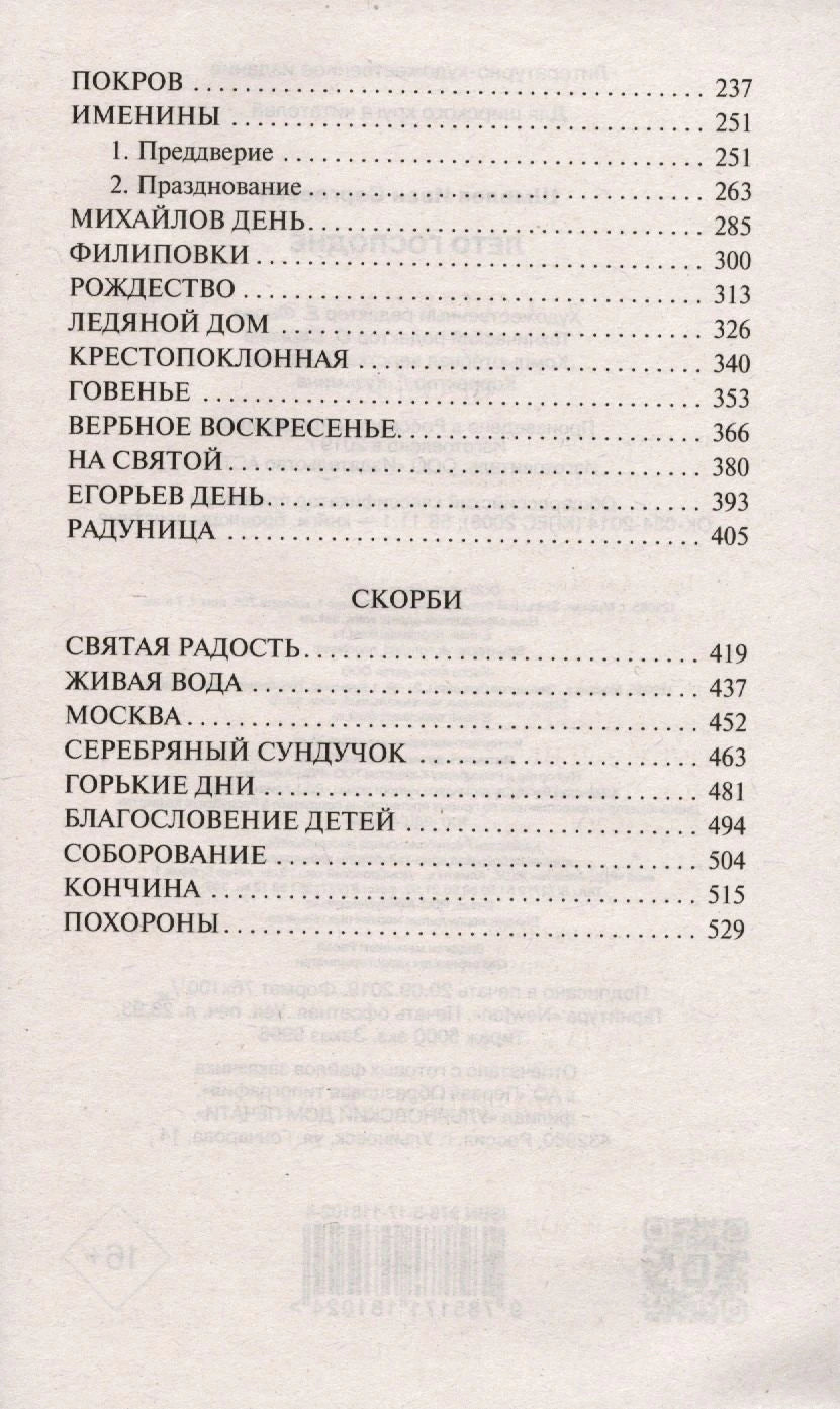 Продолжение содержания: Покров, Именины, Скорби