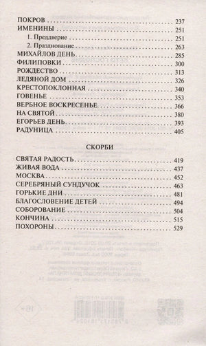 Продолжение содержания: Покров, Именины, Скорби