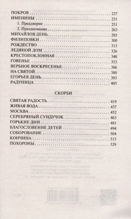 Продолжение содержания: Покров, Именины, Скорби