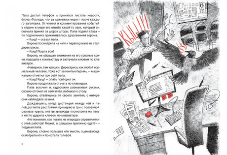 Разворот со страницей 8: текст и рисунок вороны в кабинете