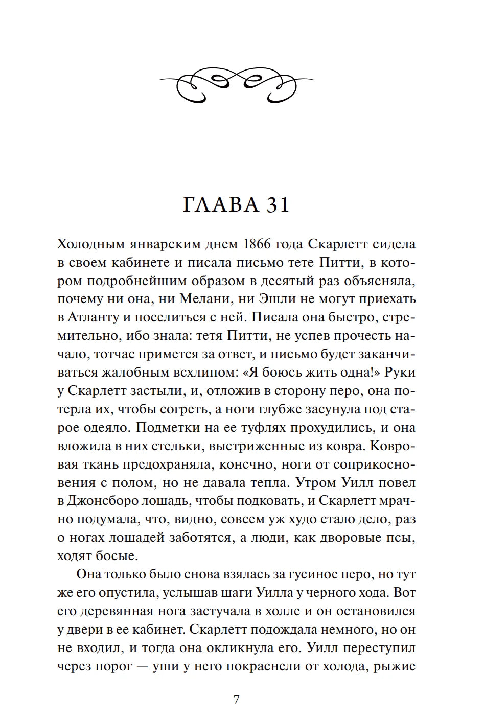 Страница 7 с началом главы 31 романа