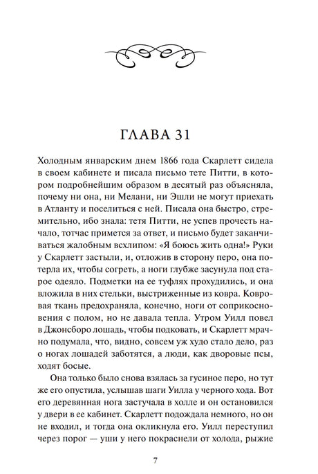 Страница 7 с началом главы 31 романа