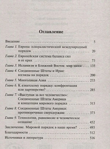 Страница оглавления с главами о Европе, Азии, США и технологиях