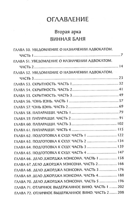 Оглавление: Вторая арка Винная баня, главы 50–72