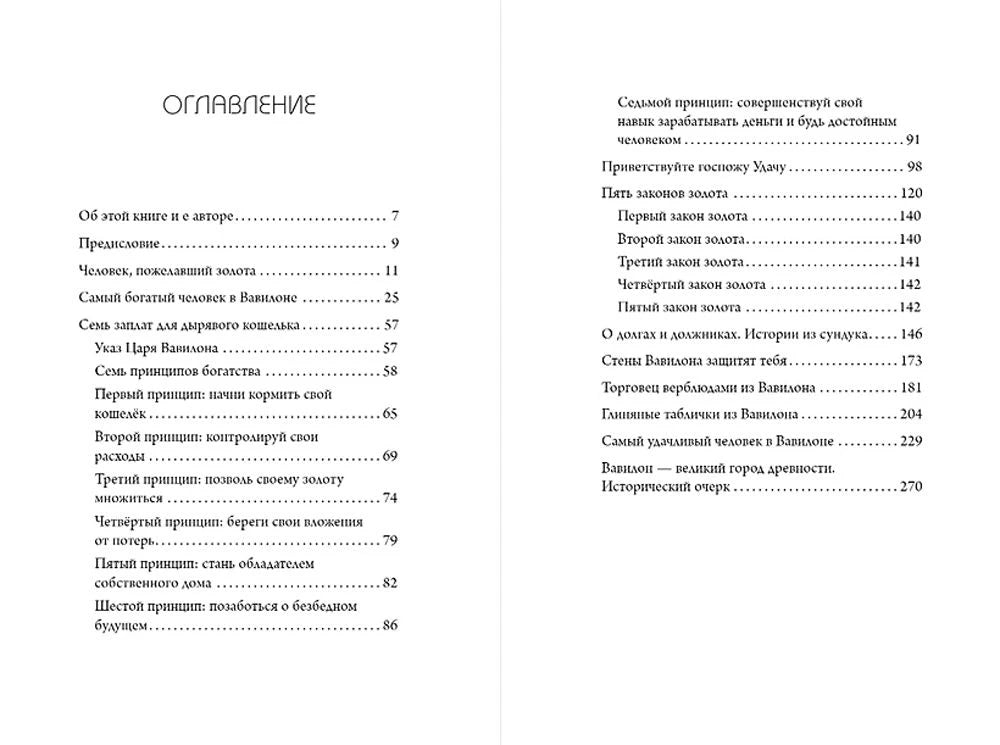Оглавление книги с перечнем глав и принципов богатства