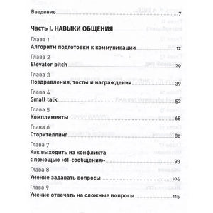 Первая страница содержания: часть I «Навыки общения», главы 1–9