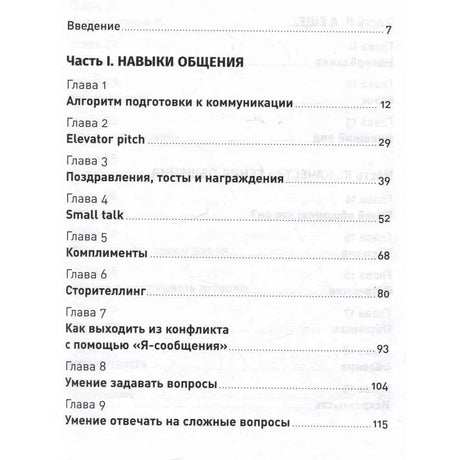 Первая страница содержания: часть I «Навыки общения», главы 1–9