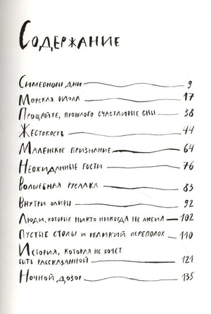 Первая страница содержания с перечнем рассказов и номерами страниц