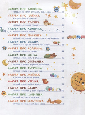 Содержание: сказки про слонёнка, гусёнка, телёнка и других