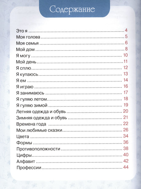 Содержание: Это я, Моя голова, Моя семья, Мой дом и другие темы