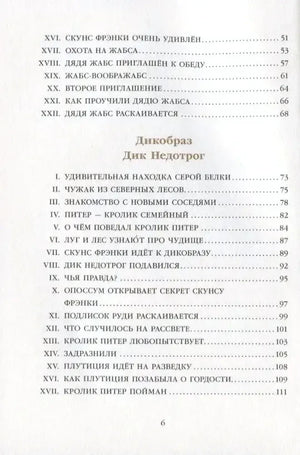 Страница оглавления с главами «Дядя Жабс» и началом раздела «Дикобраз Дик Недотрог»