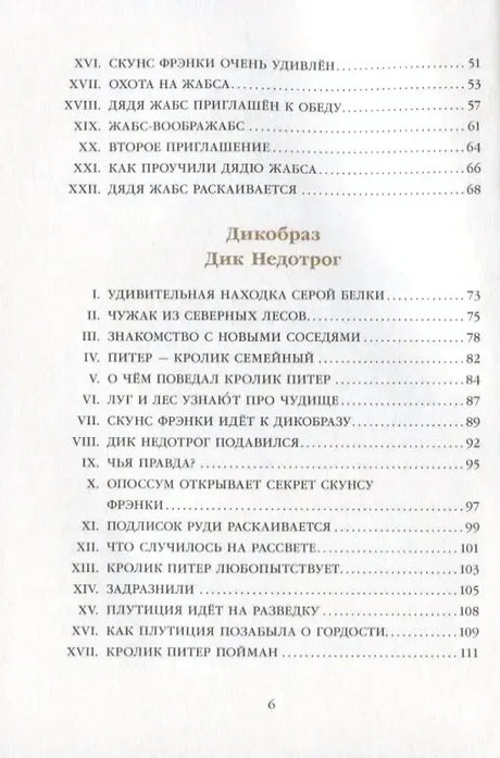Страница оглавления с главами «Дядя Жабс» и началом раздела «Дикобраз Дик Недотрог»