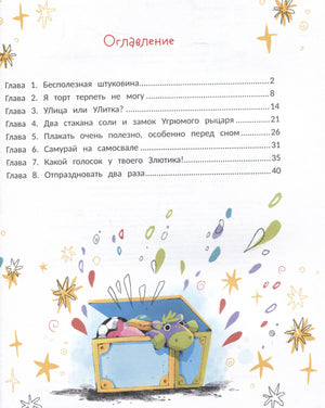 Оглавление с названиями восьми глав и рисунком сундука с игрушками