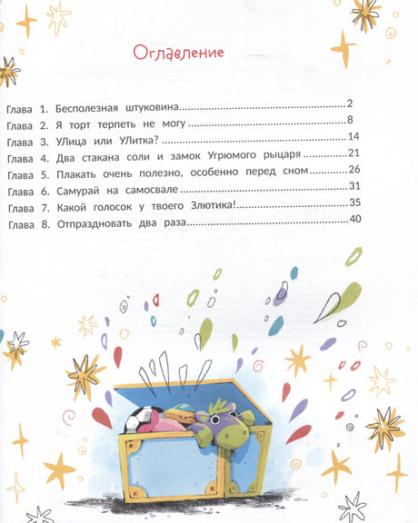 Оглавление с названиями восьми глав и рисунком сундука с игрушками
