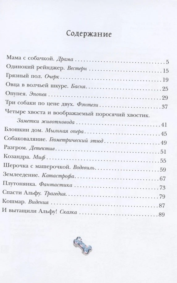 Содержание книги со списком рассказов и номерами страниц