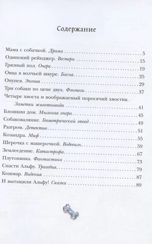 Содержание книги со списком рассказов и номерами страниц