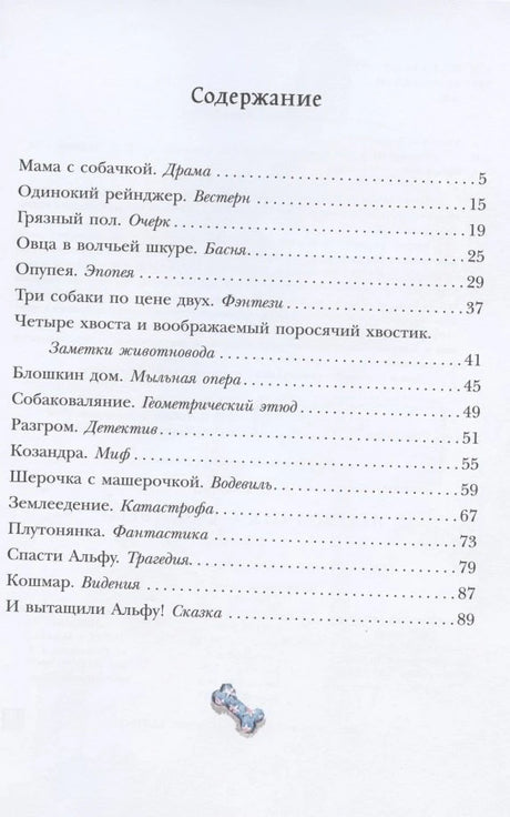 Содержание книги со списком рассказов и номерами страниц