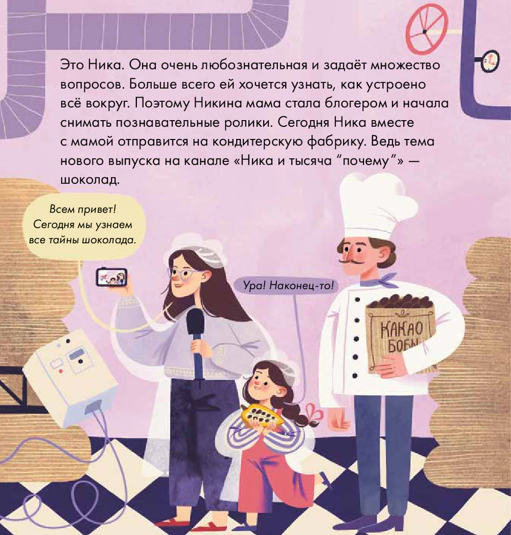 Страница с Никой, мамой-блогером и кондитером на фабрике