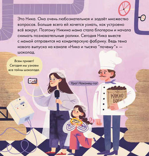 Страница с Никой, мамой-блогером и кондитером на фабрике