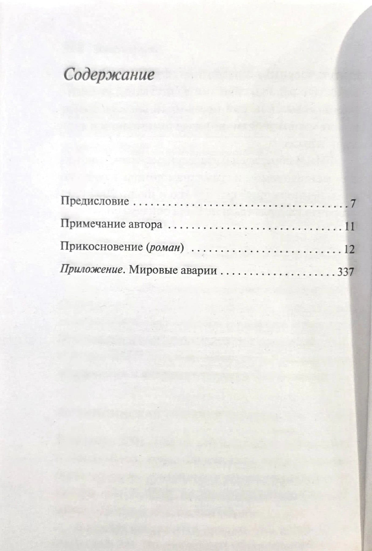 Содержание: Предисловие, Примечание автора, Прикосновение, Приложение