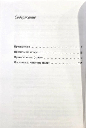 Содержание: Предисловие, Примечание автора, Прикосновение, Приложение