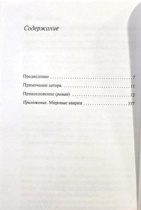 Содержание: Предисловие, Примечание автора, Прикосновение, Приложение