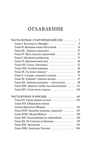 Первая страница оглавления с главами частей «Старгородский лев» и «В Москве»