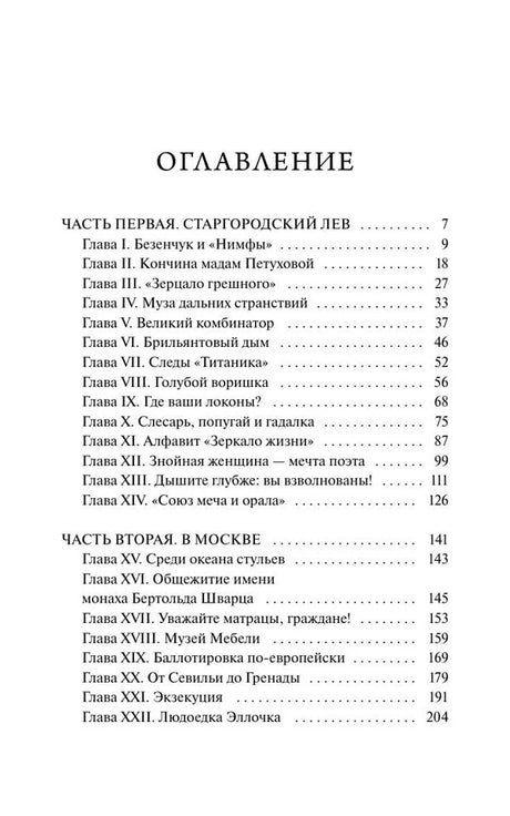 Первая страница оглавления с главами частей «Старгородский лев» и «В Москве»