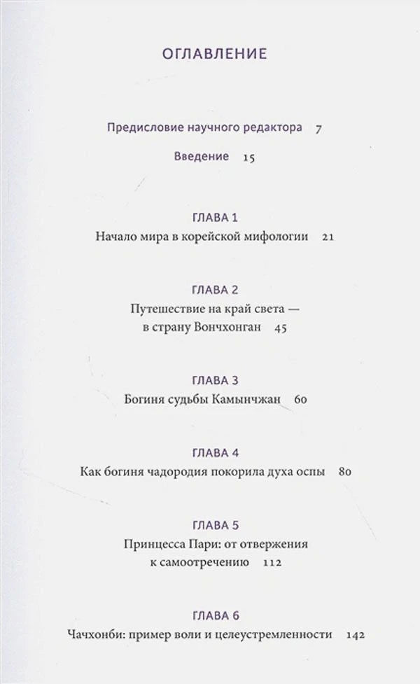 Первая страница оглавления с главами 1–6 книги «Корейские мифы»