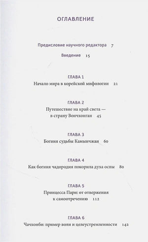 Первая страница оглавления с главами 1–6 книги «Корейские мифы»