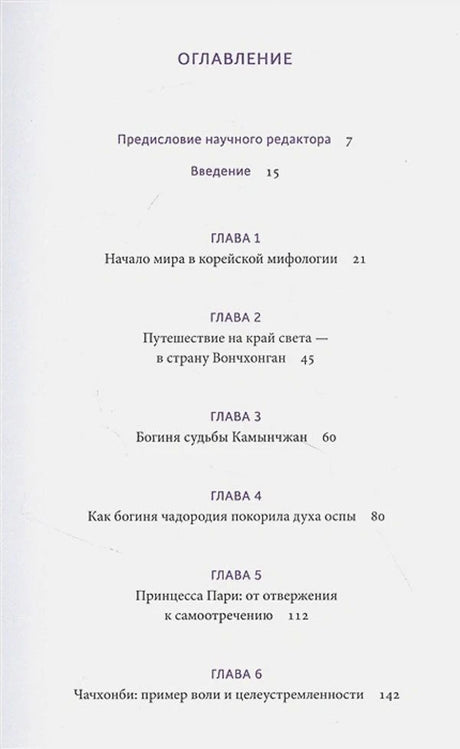 Первая страница оглавления с главами 1–6 книги «Корейские мифы»