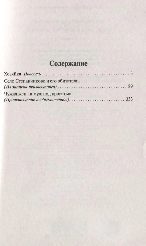 Содержание: Хозяйка, Село Степанчиково, Чужая жена и муж под кроватью