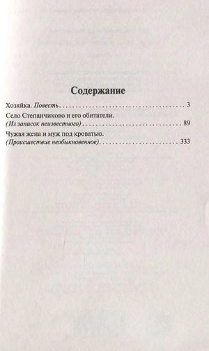 Содержание: Хозяйка, Село Степанчиково, Чужая жена и муж под кроватью
