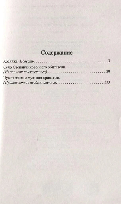 Содержание: Хозяйка, Село Степанчиково, Чужая жена и муж под кроватью