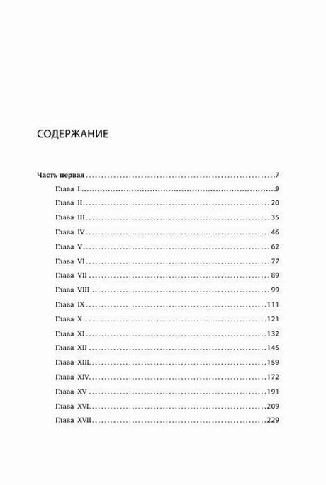 Страница «Содержание» с главами первой части и номерами страниц