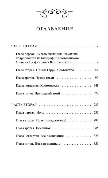 Оглавление тома I с частями первой и второй