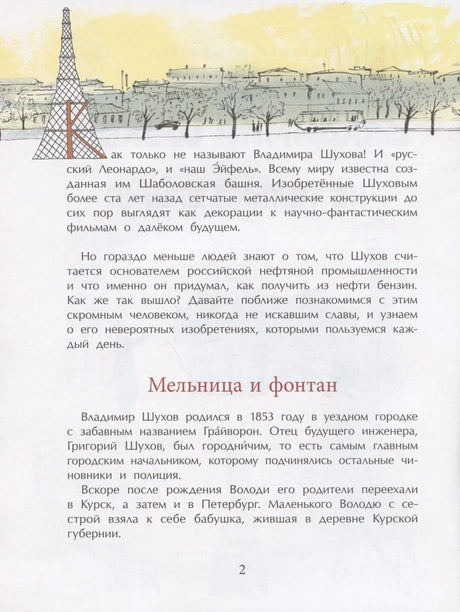 Страница 2: глава «Мельница и фонтан», текст и рисунок Шуховской башни