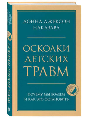 Книга Донна Джексон Наказава «Осколки детских травм» в твёрдом переплёте