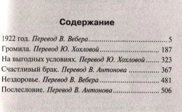 Содержание сборника: 1922 год, Громила, На выгодных условиях и др.