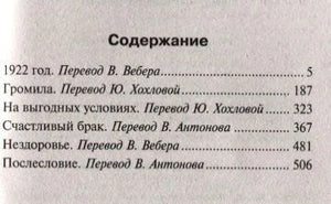 Содержание сборника: 1922 год, Громила, На выгодных условиях и др.