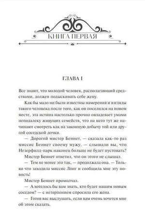 Первая страница романа с орнаментом «Книга первая» и заголовком «Глава I»