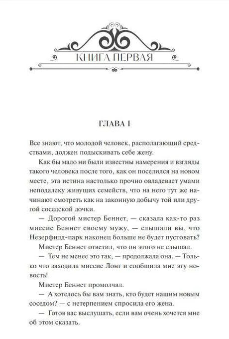 Первая страница романа с орнаментом «Книга первая» и заголовком «Глава I»